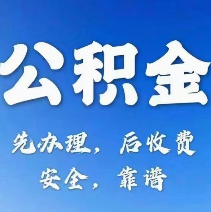晋中有房公积金提取代办