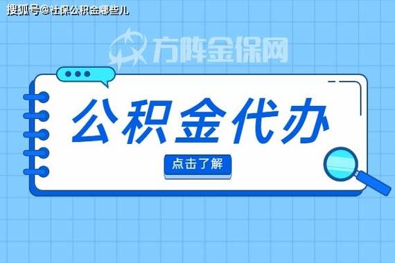 公积金提取代办服务口碑